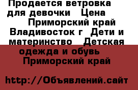 Продается ветровка ASK для девочки › Цена ­ 1 250 - Приморский край, Владивосток г. Дети и материнство » Детская одежда и обувь   . Приморский край